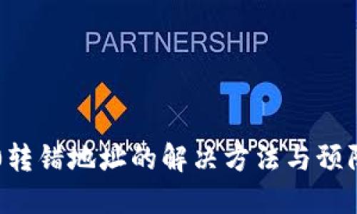 IM2.0转错地址的解决方法与预防措施