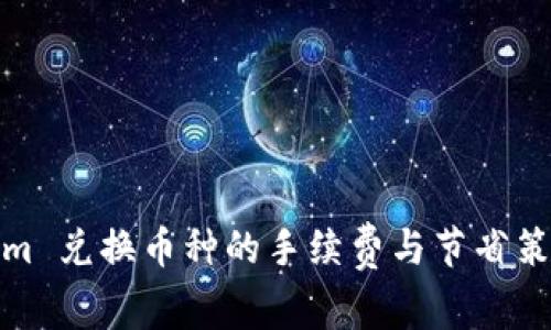 Tokenim 兑换币种的手续费与节省策略详解