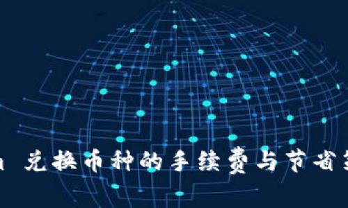 Tokenim 兑换币种的手续费与节省策略详解