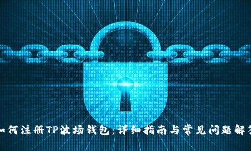 如何注册TP波场钱包：详细指南与常见问题解答