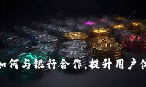 : 数字钱包如何与银行合作，提升用户体验与安全性