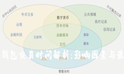 比特币钱包交易时间解析：影响因素与最佳实践