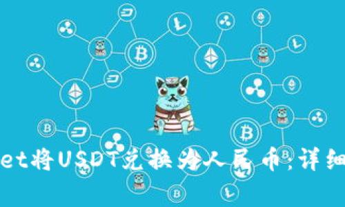 如何通过tpWallet将USDT兑换为人民币：详细步骤与注意事项