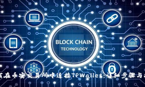 如何在币安交易所中连接TPWallet：详细步骤与指导