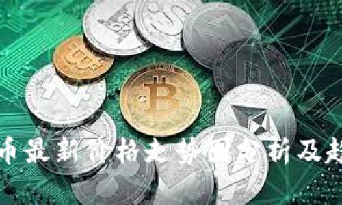 以太坊币最新价格走势图分析及趋势预测