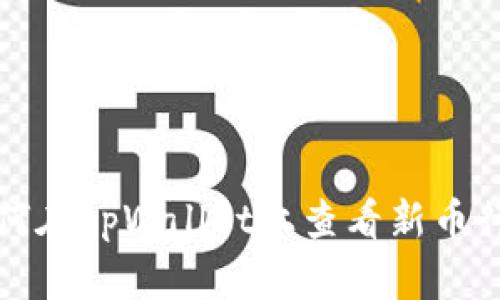 如何在tpWallet上查看新币行情