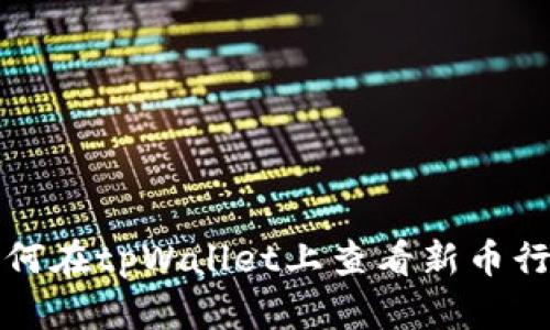 如何在tpWallet上查看新币行情