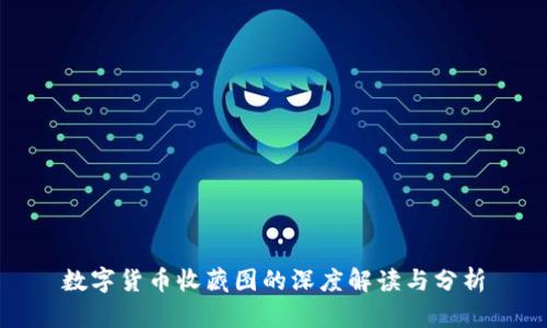 数字货币收藏图的深度解读与分析