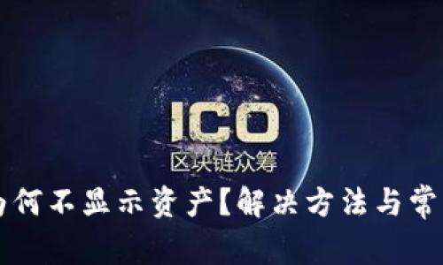 tpWallet为何不显示资产？解决方法与常见问题解析