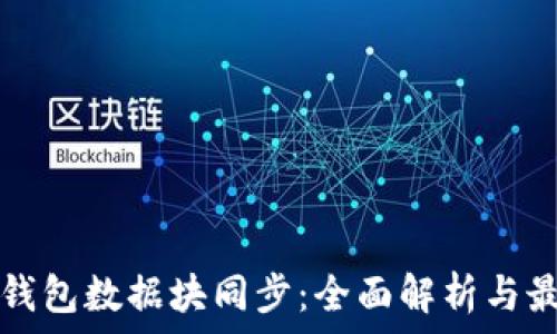   
以太坊钱包数据块同步：全面解析与最佳实践