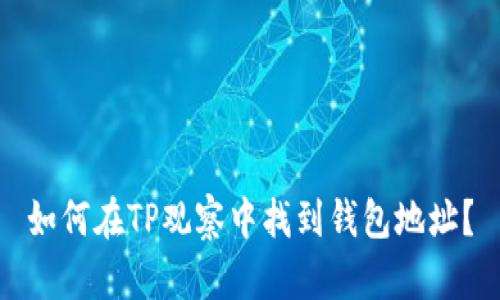 如何在TP观察中找到钱包地址？