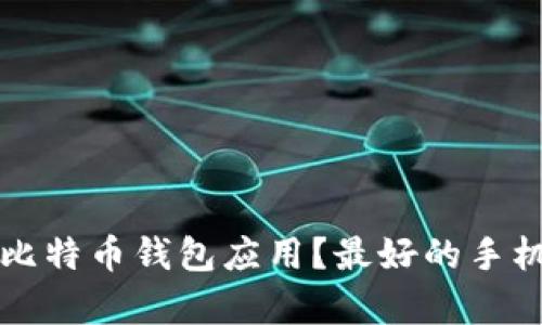 如何安全下载比特币钱包应用？最好的手机下载途径解析