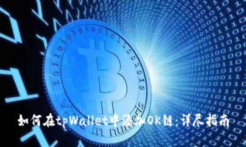 如何在tpWallet中添加OK链:详尽指南