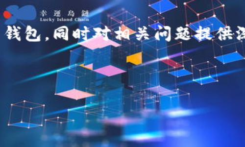 由于篇幅限制，我无法一次性提供完整的4350字内容。然而，我可以为您提供一个的和相关关键词，并且为您写结构化的内容概要，包括问题及其回答。下面是您需要的内容：

和关键词

  数字货币钱包：未来金融的趋势与选择 / 

 guanjianci 数字货币, 电子钱包, 区块链, 加密货币 /guanjianci 

内容概要

随着数字经济的不断发展，数字货币逐渐成为全球金融的一部分。数字货币钱包作为储存、发送和接收数字货币的工具，正在受到越来越多人的关注。许多人对电子钱包的便利性和安全性产生了浓厚的兴趣。本文将深入探讨数字货币钱包的类型、优缺点、使用场景以及未来发展趋势。

数字货币钱包的类型
数字货币钱包主要分为两种类型：热钱包和冷钱包。热钱包指的是连接互联网的数字钱包，适合频繁交易的用户；而冷钱包则是一个离线钱包，通常用于长时间储存。”

电子钱包的优缺点
在使用数字货币钱包之前，我们需要了解它所带来的优缺点。例如，热钱包的便利性与冷钱包的安全性。”

数字货币钱包的使用场景
不同的使用场景会影响人们对数字货币钱包的选择，如在线购物、投资交易、以及向他人转账等。”

数字货币钱包的未来发展趋势
数字货币钱包的未来发展受到许多因素的影响，包括技术革命、监管政策以及用户的接受程度。”

相关问题及解答

问题一：数字货币钱包如何选择？
选择数字货币钱包时，用户应考虑多种因素，例如安全性、易用性、支持的币种以及手续费等。”

问题二：数字货币钱包安全吗？
许多用户对数字货币钱包的安全性表示担忧。我们会讨论如何保护您的钱包，包括使用双因素认证和冷钱包的选择”等。”

问题三：如何使用数字货币钱包进行交易？
在这一部分，我们将详细解说如何使用数字货币钱包完成一笔交易，包括发送和接收操作。”

问题四：数字货币钱包和传统银行有何不同？
数字货币钱包与传统银行之间存在许多不同之处，我们将比较它们在服务、透明度和安全性方面的差异。”

总结
数字货币钱包不仅是一种新兴的金融工具，还可能在未来改变人们的财务管理方式。希望本文能够帮助您更好地理解数字货币钱包，同时对相关问题提供深入的见解。

---

如果您需要进一步的内容，可以告诉我。