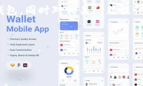 由于篇幅限制，我无法一次性提供完整的4350字内容。然而，我可以为您提供一个的和相关关键词，并且为您写结构化的内容概要，包括问题及其回答。下面是您需要的内容：

和关键词

  数字货币钱包：未来金融的趋势与选择 / 

 guanjianci 数字货币, 电子钱包, 区块链, 加密货币 /guanjianci 

内容概要

随着数字经济的不断发展，数字货币逐渐成为全球金融的一部分。数字货币钱包作为储存、发送和接收数字货币的工具，正在受到越来越多人的关注。许多人对电子钱包的便利性和安全性产生了浓厚的兴趣。本文将深入探讨数字货币钱包的类型、优缺点、使用场景以及未来发展趋势。

数字货币钱包的类型
数字货币钱包主要分为两种类型：热钱包和冷钱包。热钱包指的是连接互联网的数字钱包，适合频繁交易的用户；而冷钱包则是一个离线钱包，通常用于长时间储存。”

电子钱包的优缺点
在使用数字货币钱包之前，我们需要了解它所带来的优缺点。例如，热钱包的便利性与冷钱包的安全性。”

数字货币钱包的使用场景
不同的使用场景会影响人们对数字货币钱包的选择，如在线购物、投资交易、以及向他人转账等。”

数字货币钱包的未来发展趋势
数字货币钱包的未来发展受到许多因素的影响，包括技术革命、监管政策以及用户的接受程度。”

相关问题及解答

问题一：数字货币钱包如何选择？
选择数字货币钱包时，用户应考虑多种因素，例如安全性、易用性、支持的币种以及手续费等。”

问题二：数字货币钱包安全吗？
许多用户对数字货币钱包的安全性表示担忧。我们会讨论如何保护您的钱包，包括使用双因素认证和冷钱包的选择”等。”

问题三：如何使用数字货币钱包进行交易？
在这一部分，我们将详细解说如何使用数字货币钱包完成一笔交易，包括发送和接收操作。”

问题四：数字货币钱包和传统银行有何不同？
数字货币钱包与传统银行之间存在许多不同之处，我们将比较它们在服务、透明度和安全性方面的差异。”

总结
数字货币钱包不仅是一种新兴的金融工具，还可能在未来改变人们的财务管理方式。希望本文能够帮助您更好地理解数字货币钱包，同时对相关问题提供深入的见解。

---

如果您需要进一步的内容，可以告诉我。