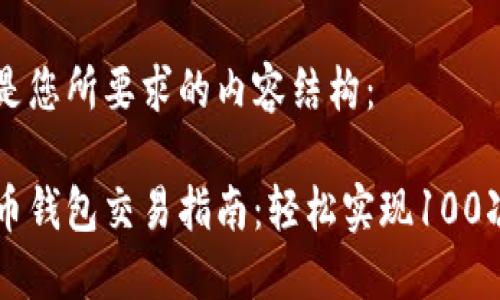 以下是您所要求的内容结构：

比特币钱包交易指南：轻松实现100次交易