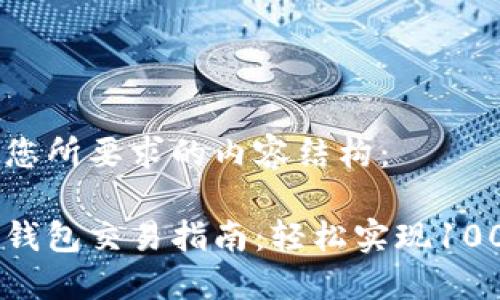 以下是您所要求的内容结构：

比特币钱包交易指南：轻松实现100次交易