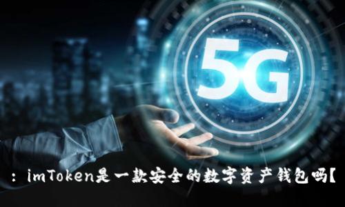 : imToken是一款安全的数字资产钱包吗？