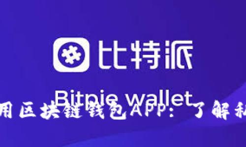 如何安全使用区块链钱包APP: 了解私钥的重要性