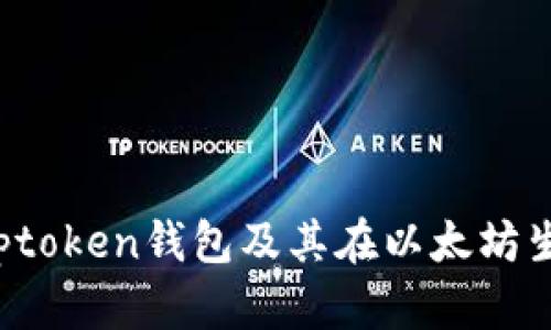 全面解析Toptoken钱包及其在以太坊生态中的应用