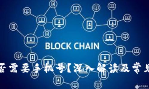 冷钱包是否需要手机号？深入解读及常见问题解答