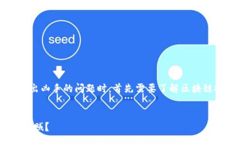 在讨论tpwallet资金被盗是否能查出凶手的问题时,首先需要了解区块链技术的特性和调整相关的内容大纲。
优质
tpwallet资金被盗后,能否追踪到窃贼?