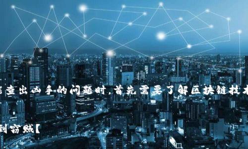 在讨论tpwallet资金被盗是否能查出凶手的问题时，首先需要了解区块链技术的特性和调整相关的内容大纲。

优质
tpwallet资金被盗后，能否追踪到窃贼？