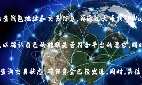 优质将TPWallet的数字货币安全转移到火币交易所指南

关键词：TPWallet, 火币交易所, 数字货币转移, 加密货币

内容主体大纲：
1. 引言
   - 介绍TPWallet与火币交易所
   - 转移数字货币的重要性

2. TPWallet的基本介绍
   - TPWallet是什么
   - TPWallet的功能与特点

3. 火币交易所的基本介绍
   - 火币交易所是什么
   - 火币的优势

4. 转移数字货币的准备工作
   - 确认需转移的数字货币
   - 准备火币账户

5. 在TPWallet中进行转账的步骤
   - 打开TPWallet
   - 选择要转移的数字货币
   - 输入火币的钱包地址
   - 确认交易

6. 火币如何接收转移的数字货币
   - 查看火币账户余额
   - 确认交易状态

7. 转移过程中的常见问题
   - 交易时间多久？
   - 交易失败的原因和解决办法
   - 如何保障安全性？

8. 总结与建议
   - 简要总结转移过程
   - 提供一些转移时的建议和注意事项

---

引言
在当今数字货币交易的时代，如何便捷、安全地管理自己的数字资产至关重要。TPWallet和火币交易所分别是用户度广的数字钱包和交易平台。对于很多投资者来说，将TPWallet中的数字货币转移到火币，能够带来更多的交易机会和便利。

TPWallet的基本介绍
TPWallet是一款功能强大的数字钱包应用，支持多种主流的加密货币存储和管理。用户能够方便地进行转账、收款、查询余额等多项操作。
TPWallet的特点包括界面友好、多种币种支持、私钥离线存储等，使其在众多数字钱包中脱颖而出。

火币交易所的基本介绍
火币是全球知名的数字货币交易所，提供丰富的交易对选择和较高的流动性。用户可以在火币上进行现货交易、合约交易等，满足不同投资者的需求。
火币的安全性和用户口碑也为其赢得了大量用户。用户在火币上不仅可以进行交易，还可以参与各种数字货币的投资理财活动。

转移数字货币的准备工作
在转移之前，用户需要确认想要转移的数字货币种类以及确保火币账户已开通并验证。用户还需熟悉TPWallet和火币的操作界面。

在TPWallet中进行转账的步骤
打开TPWallet后，选择界面上的资产页面，找到要转移的数字货币，点击转出，输入目标地址——火币提供的钱包地址。确保信息无误后进行确认。

火币如何接收转移的数字货币
在成功转账后，用户需要登录火币账户，进入资产页面查看余额，确认交易是否成功。若长时间未到账，可查询交易记录以获取状态。

转移过程中的常见问题
在转移过程中，用户可能会遇到各种问题，例如交易被延迟、交易失败等。常见的失败原因可能包括地址错误或网络拥堵等。为确保资金安全，用户应逐步确认每一项信息。

总结与建议
将TPWallet中的数字货币转移到火币虽然步骤简单，但仍需谨慎操作。建议用户在进行转移前充分了解相关流程，提高安全意识，确保资金安全。

---

1. 如何确认需转移的数字货币？
在转移数字货币之前，用户首先需要明确需转移的具体币种。TPWallet支持的币种可以在资产列表中找到。在做出决策前，用户应对转移的币种进行分析，了解其在火币平台上的交易情况和市场表现。

2. 我需要花费多少手续费来转移数字货币？
每种数字货币在转移时通常会涉及一定的网络手续费，用户应事先了解目标币种的手续费情况。这部分费用会在转账时自动扣除，确保用户在转账时充分留足所需的费用。

3. 如何确保转移过程的安全性？
确保转移过程安全的关键在于始终核对每一个步骤。在进行资金转移时，应仔细核对转账地址，选择安全的网络环境进行操作，同时开启TPWallet与火币的双重认证，以保全账号安全。

4. 转账后多久可以在火币上看到余额？
不同的数字货币，转账时间有所不同。通常情况下，若网络拥堵，则转账可能需要更长时间，用户应保持耐心，并可在火币查看相关区块信息，以了解转账状态。

5. 如何处理转账失败的情况？
转账过程中可能由于多种原因导致失败，包括地址错误或网络问题。如果转账失败，用户应首先检查钱包地址和交易信息，再通过火币或TPWallet的客服进行询问和求助，以便追踪问题所在。

6. 火币上是否存在存款限制？
火币平台对不同币种的存款限制可能存在差异。用户在进行资金转入前，应查看火币的相关规定，以确认自己的转账是否符合平台的要求。同时，了解存款的最低和最高额度也能避免不必要的问题。

7. 为什么我的转账信息没有及时显示？
如果转账信息未及时显示，可能是因为网络延误或火币维护等原因。用户可以通过区块链浏览器查询交易状态，确保资金已经发送。同时，关注火币的公告，及时获取平台动态，也是很重要的。