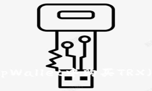 如何在tpWallet中购买TRX（波场币）