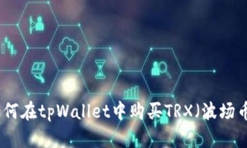 如何在tpWallet中购买TRX（波场币）