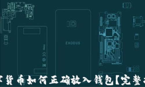 
数字货币如何正确放入钱包？完整指南