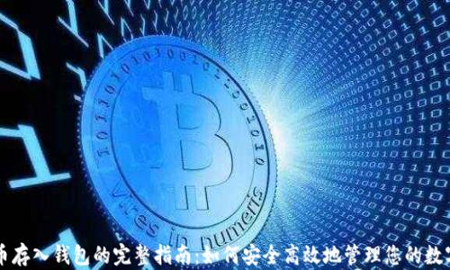 
比特币存入钱包的完整指南：如何安全高效地管理您的数字资产