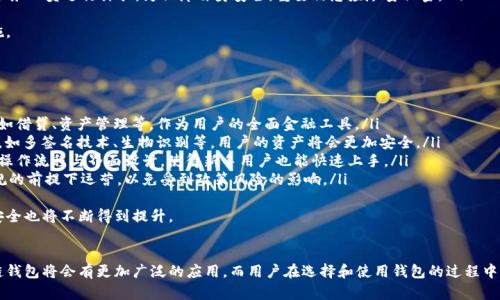 b区块链钱包的全方位指南：选择、使用和安全守护/b
区块链钱包, 数字货币, 钱包安全, 加密资产/guanjianci

引言
随着区块链技术的不断发展，数字货币已经逐渐走入了人们的视野。作为管理和存储这些数字资产的基础工具，区块链钱包的重要性不言而喻。无论是投资者还是普通用户，都需要对区块链钱包有清晰的认知，以确保资产的安全和使用的便利。

区块链钱包的种类
区块链钱包主要分为以下几种类型：
ul
    listrong热钱包：/strong热钱包是连接互联网的钱包，方便用户随时随地进行交易。它们一般使用友好的用户界面，但因为在线存储的特性，安全性相对较低。/li
    listrong冷钱包：/strong冷钱包并不连接互联网，通常用于长期存储大量数字货币。它们更安全，但不如热钱包那么方便。/li
    listrong硬件钱包：/strong硬件钱包是一种物理设备，专门用于存储加密货币的私钥。其安全性较高，非常适合长期投资者使用。/li
    listrong软件钱包：/strong软件钱包是以应用程序的形式存在，可以是桌面端或移动端的应用程序。常见的如MetaMask、Exodus等。/li
/ul

选择区块链钱包时的注意事项
选择区块链钱包时，用户需要考虑以下几个关键因素：
ul
    listrong安全性：/strong钱包的安全性至关重要，用户需选择知名度高、评价良好的钱包，避免使用不明来源的钱包。/li
    listrong用户体验：/strong友好的用户界面和便捷的操作流程会让用户更容易上手，特别是对新用户来说。/li
    listrong支持的币种：/strong不同的钱包支持的数字货币种类不同，用户需根据自身需求选择合适的钱包。/li
    listrong备份与恢复：/strong钱包的备份和恢复机制非常重要，用户需了解钱包提供的备份方式，以防止数据丢失。/li
/ul

如何安全地使用区块链钱包
使用区块链钱包时，安全是最重要的。以下是一些安全使用钱包的建议：
ul
    listrong启用双重身份验证：/strong许多钱包提供双重身份验证，用户应该开启这一功能，以增加账户的安全性。/li
    listrong定期更新软件：/strong保持钱包软件的更新，及时修复出现的安全漏洞。/li
    listrong使用强密码：/strong设置强密码，并定期更换，避免使用容易被猜测的密码。/li
    listrong谨慎处理私钥：/strong私钥是访问钱包的唯一凭证，用户绝不能分享或泄露私钥。/li
/ul

常见问题探讨

问题一：如何选择适合自己的区块链钱包？
选择适合自己的区块链钱包首先需要评估个人的需求，包括用途、资金量以及使用频率等多个方面。对于新手用户来说，热钱包通常是个不错的选择，因为它们操作简单、易于上手，如果只是偶尔进行小额交易，可以选择一些知名的平台钱包，如Coinbase或Binance Wallet。
而如果你是一位长期投资者，且持有比较大额的数字货币，则建议选择冷钱包或硬件钱包，如Ledger或Trezor，这样可以有效减少被黑客攻击的风险。
同时，用户还应该考虑钱包支持的币种。如果你拥有多种不同的数字资产，选择支持更多币种的钱包会更加便捷。有些软件钱包如Exodus支持多种主流币种，并且用户界面友好，适合新手。
最后，用户还需考虑钱包的备份和恢复功能。就算是耳熟能详的钱包，也可能因为意外导致数据丢失，因此，选一个能够提供良好备份与恢复机制的钱包是相当重要的。

问题二：区块链钱包的安全风险有哪些？
尽管区块链钱包为用户提供了方便，但安全风险也是不容忽视的。以下是几种主要的安全风险：
ul
    listrong网络攻击：/strong许多热钱包连接互联网，容易受到黑客的攻击。用户必须确保使用知名钱包，避免通过公共Wi-Fi进行重要交易。/li
    listrong钓鱼攻击：/strong黑客可能会通过钓鱼网站或邮件获取用户的私钥或密码，用户应保持警惕，不要轻易点击陌生链接。/li
    listrong设备丢失或损坏：/strong如手机或电脑丢失，对热钱包造成威胁。而冷钱包或硬件钱包若没有备份，也可能会导致资产无法找回。/li
    listrong社会工程学攻击：/strong黑客也可能通过社交工程手段来获取用户的信息，如假冒客户服务人员进行诈骗。为保障自身安全，重要信息应尽量保密。/li
/ul
为了应对以上风险，用户需要不断提高安全意识，定期审查自己的钱包使用情况，并采取必要的安全措施。

问题三：区块链钱包的未来发展趋势如何？
区块链钱包的未来发展有几个值得关注的趋势：
ul
    listrong多功能化：/strong未来的钱包将不仅仅支持存储与交易数字货币，可能会加入更多功能，如借贷、资产管理等，作为用户的全面金融工具。/li
    listrong安全性提升：/strong随着技术的发展，未来钱包的安全性将不断提升。通过多种新兴技术，如多签名技术、生物识别等，用户的资产将会更加安全。/li
    listrong用户体验：/strong为了吸引更多的用户，钱包的设计将越来越重视用户体验，通过进一步操作流程与界面设计，使得新手用户也能快速上手。/li
    listrong监管合规化：/strong随着各国对数字货币的监管不断加紧，钱包服务提供商也需要在合规的前提下运营，以免受到政策风险的影响。/li
/ul
总的来说，区块链钱包作为数字资产管理的重要工具，其未来的发展将越来越丰富多样，用户的体验和安全也将不断得到提升。

结论
区块链钱包不仅是数字资产的存储工具，更是用户进入区块链世界的桥梁。随着技术的不断进步，区块链钱包将会有更加广泛的应用，而用户在选择和使用钱包的过程中，也需保持警惕，提高安全意识，以保障自己的资产安全。
