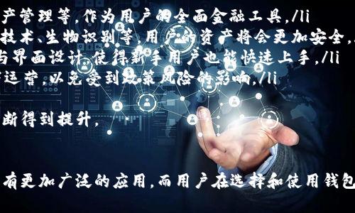 b区块链钱包的全方位指南：选择、使用和安全守护/b
区块链钱包, 数字货币, 钱包安全, 加密资产/guanjianci

引言
随着区块链技术的不断发展，数字货币已经逐渐走入了人们的视野。作为管理和存储这些数字资产的基础工具，区块链钱包的重要性不言而喻。无论是投资者还是普通用户，都需要对区块链钱包有清晰的认知，以确保资产的安全和使用的便利。

区块链钱包的种类
区块链钱包主要分为以下几种类型：
ul
    listrong热钱包：/strong热钱包是连接互联网的钱包，方便用户随时随地进行交易。它们一般使用友好的用户界面，但因为在线存储的特性，安全性相对较低。/li
    listrong冷钱包：/strong冷钱包并不连接互联网，通常用于长期存储大量数字货币。它们更安全，但不如热钱包那么方便。/li
    listrong硬件钱包：/strong硬件钱包是一种物理设备，专门用于存储加密货币的私钥。其安全性较高，非常适合长期投资者使用。/li
    listrong软件钱包：/strong软件钱包是以应用程序的形式存在，可以是桌面端或移动端的应用程序。常见的如MetaMask、Exodus等。/li
/ul

选择区块链钱包时的注意事项
选择区块链钱包时，用户需要考虑以下几个关键因素：
ul
    listrong安全性：/strong钱包的安全性至关重要，用户需选择知名度高、评价良好的钱包，避免使用不明来源的钱包。/li
    listrong用户体验：/strong友好的用户界面和便捷的操作流程会让用户更容易上手，特别是对新用户来说。/li
    listrong支持的币种：/strong不同的钱包支持的数字货币种类不同，用户需根据自身需求选择合适的钱包。/li
    listrong备份与恢复：/strong钱包的备份和恢复机制非常重要，用户需了解钱包提供的备份方式，以防止数据丢失。/li
/ul

如何安全地使用区块链钱包
使用区块链钱包时，安全是最重要的。以下是一些安全使用钱包的建议：
ul
    listrong启用双重身份验证：/strong许多钱包提供双重身份验证，用户应该开启这一功能，以增加账户的安全性。/li
    listrong定期更新软件：/strong保持钱包软件的更新，及时修复出现的安全漏洞。/li
    listrong使用强密码：/strong设置强密码，并定期更换，避免使用容易被猜测的密码。/li
    listrong谨慎处理私钥：/strong私钥是访问钱包的唯一凭证，用户绝不能分享或泄露私钥。/li
/ul

常见问题探讨

问题一：如何选择适合自己的区块链钱包？
选择适合自己的区块链钱包首先需要评估个人的需求，包括用途、资金量以及使用频率等多个方面。对于新手用户来说，热钱包通常是个不错的选择，因为它们操作简单、易于上手，如果只是偶尔进行小额交易，可以选择一些知名的平台钱包，如Coinbase或Binance Wallet。
而如果你是一位长期投资者，且持有比较大额的数字货币，则建议选择冷钱包或硬件钱包，如Ledger或Trezor，这样可以有效减少被黑客攻击的风险。
同时，用户还应该考虑钱包支持的币种。如果你拥有多种不同的数字资产，选择支持更多币种的钱包会更加便捷。有些软件钱包如Exodus支持多种主流币种，并且用户界面友好，适合新手。
最后，用户还需考虑钱包的备份和恢复功能。就算是耳熟能详的钱包，也可能因为意外导致数据丢失，因此，选一个能够提供良好备份与恢复机制的钱包是相当重要的。

问题二：区块链钱包的安全风险有哪些？
尽管区块链钱包为用户提供了方便，但安全风险也是不容忽视的。以下是几种主要的安全风险：
ul
    listrong网络攻击：/strong许多热钱包连接互联网，容易受到黑客的攻击。用户必须确保使用知名钱包，避免通过公共Wi-Fi进行重要交易。/li
    listrong钓鱼攻击：/strong黑客可能会通过钓鱼网站或邮件获取用户的私钥或密码，用户应保持警惕，不要轻易点击陌生链接。/li
    listrong设备丢失或损坏：/strong如手机或电脑丢失，对热钱包造成威胁。而冷钱包或硬件钱包若没有备份，也可能会导致资产无法找回。/li
    listrong社会工程学攻击：/strong黑客也可能通过社交工程手段来获取用户的信息，如假冒客户服务人员进行诈骗。为保障自身安全，重要信息应尽量保密。/li
/ul
为了应对以上风险，用户需要不断提高安全意识，定期审查自己的钱包使用情况，并采取必要的安全措施。

问题三：区块链钱包的未来发展趋势如何？
区块链钱包的未来发展有几个值得关注的趋势：
ul
    listrong多功能化：/strong未来的钱包将不仅仅支持存储与交易数字货币，可能会加入更多功能，如借贷、资产管理等，作为用户的全面金融工具。/li
    listrong安全性提升：/strong随着技术的发展，未来钱包的安全性将不断提升。通过多种新兴技术，如多签名技术、生物识别等，用户的资产将会更加安全。/li
    listrong用户体验：/strong为了吸引更多的用户，钱包的设计将越来越重视用户体验，通过进一步操作流程与界面设计，使得新手用户也能快速上手。/li
    listrong监管合规化：/strong随着各国对数字货币的监管不断加紧，钱包服务提供商也需要在合规的前提下运营，以免受到政策风险的影响。/li
/ul
总的来说，区块链钱包作为数字资产管理的重要工具，其未来的发展将越来越丰富多样，用户的体验和安全也将不断得到提升。

结论
区块链钱包不仅是数字资产的存储工具，更是用户进入区块链世界的桥梁。随着技术的不断进步，区块链钱包将会有更加广泛的应用，而用户在选择和使用钱包的过程中，也需保持警惕，提高安全意识，以保障自己的资产安全。
