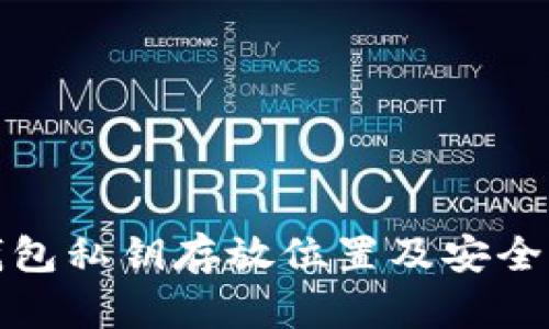 加密钱包私钥存放位置及安全性分析