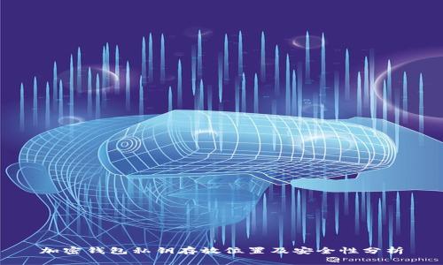 加密钱包私钥存放位置及安全性分析