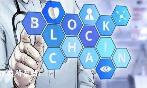 biao ti狗狗币钱包App：让你的数字货币管理更轻松/biao ti  
狗狗币, 钱包App, 数字货币, 苹果下载/guanjianci  

在数字货币的浪潮中，狗狗币（Dogecoin）作为一种以犬狗为标志的加密货币，一直以来受到广大网友的热爱。狗狗币不仅因其有趣的文化背景而受欢迎，更因其交易的便捷性和社群的活跃性而广受到投资者青睐。那么，对于想要管理狗狗币的用户来说，选择一个好用的钱包App显得尤为重要。本文将详细介绍狗狗币钱包App的特点、下载方式及使用技巧，帮助你更好地管理你的狗狗币资产。

一、狗狗币是什么？
狗狗币（Dogecoin）是一种基于开源的点对点数字货币，最初是作为一种轻松愉快的虚拟货币被推出。它基于比特币的代码，但引入了更快的交易时间和大量的狗狗文化元素，这使得狗狗币不仅被用作支付，还成为了社交媒体打赏等场景中的常见选择。

二、为什么选择狗狗币钱包App？
对于任何数字货币的投资者来说，安全和便捷是最重要的两个方面。狗狗币钱包App能够集中管理用户的狗狗币资产，使得买卖、转账等操作更为简单。以下是狗狗币钱包App的一些主要优点：
ul
  listrong安全性高：/strong大多数钱包App会提供双重验证和加密科技，提高用户的资产安全性。/li
  listrong易于使用：/strong友好的用户界面，让即使是初学者也能够快速上手。/li
  listrong多功能：/strong许多钱包App不仅支持狗狗币，还能够管理其他类型的数字货币，让用户方便一站式管理。/li
  listrong社区支持：/strong活跃的社区反馈帮助用户解决问题，提高体验。/li
/ul

三、苹果平台上狗狗币钱包APP的下载和使用
对于苹果用户，下载狗狗币钱包App非常方便，只需在App Store中搜索相关的关键词，即可找到多种狗狗币钱包的选项。推荐的几款狗狗币钱包App包括但不限于：
ul
  listrongTrust Wallet/strong：一款安全、私有和易于使用的虚拟货币钱包，支持狗狗币及其他多种加密资产。/li
  listrongCoinomi/strong：另一个受欢迎的多币种钱包，支持狗狗币的同时具备高安全性和隐私保护。/li
  listrongAtomic Wallet/strong：用户可以通过该钱包拥有完全的控制权，支持狗狗币以及多种其他代币。/li
/ul

四、如何安全存储狗狗币？
存储狗狗币的安全问题是每一位投资者都需关注的。选择钱包时，注意以下几点：
ul
  listrong研发公司背景：/strong查阅钱包开发商的背景与声誉，确保它们在业界的评价良好。/li
  listrong开源代码：/strong选择开源代码的钱包，能得到开发社区的实时监督，安全性相对更高。/li
  listrong备份功能：/strong确保你选择的钱包具有备份功能，以避免丢失资产。/li
/ul

五、常见问题解答

问题一：如何在狗狗币钱包App中进行交易？
交易是使用钱包App的主要目的之一。不论是买入还是卖出狗狗币，操作过程较为简单：
ol
  listrong创建账户：/strong下载并安装钱包App后，首次使用需要设置一个账户。请确保设置一个强密码，并记录恢复种子词以备后用。/li
  listrong充值狗狗币：/strong选择将狗狗币充值到钱包，通常会给出一个钱包地址，您可以从交易所或者别人那里转账到这个地址。/li
  listrong进行交易：/strong在钱包中，用户可以选择“发送”或“购买”按钮，输入交易金额和接收地址，确认交易即可。/li
/ol
此外，有些钱包支持直接与交易所连接，用户可以在App内直接进行买入或卖出操作，一站式便捷交易将成为趋势。

问题二：狗狗币钱包App与交易所钱包的区别是什么？
虽然狗狗币钱包App和交易所钱包都是存储狗狗币的方式，但二者在几个方面上有显著区别：
ul
  listrong控制权：/strong钱包App通常为用户提供了对私钥的完全控制，而交易所钱包则由交易所管理，用户不持有私钥，从而使得资产在发生交易所安全事件时面临较高风险。/li
  listrong安全性：/strong由于私钥存储在用户自身设备中，因此钱包App通常被认为是更安全的存储方式，而交易所由于其庞大的资金流动容易成为黑客攻击的目标。/li
  listrong使用场景：/strong钱包App更适合长期持有和投资，而交易所钱包适合频繁交易和短期投资的用户。/li
/ul

问题三：如何选择适合自己的狗狗币钱包App？
选择钱包App有几个要点需要考虑：
ol
  listrong安全性：/strong始终优先考虑钱包的安全性能。如前所述，选择提供了私钥控制的、知名度高的钱包。/li
  listrong用户友好：/strong界面友好、操作简单的钱包将更适合新手用户。/li
  listrong支持的币种：/strong如果您有多种数字货币需求，选择一个支持多种币种交易的钱包将是较为明智的决定。/li
  listrong社区支持：/strong一个活跃的社区可以为用户提供更好的支持和反馈，帮助用户更好地解决问题。/li
/ol

最后，使用狗狗币钱包App进行数字货币管理非常便捷性与安全性并重。在选择与下载时，确保了解各个钱包APP的特点，综合评估后再做决定。希望本文对你的狗狗币资产管理有所帮助！