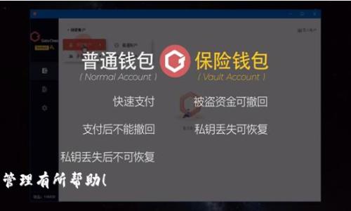 biao ti狗狗币钱包App：让你的数字货币管理更轻松/biao ti  
狗狗币, 钱包App, 数字货币, 苹果下载/guanjianci  

在数字货币的浪潮中，狗狗币（Dogecoin）作为一种以犬狗为标志的加密货币，一直以来受到广大网友的热爱。狗狗币不仅因其有趣的文化背景而受欢迎，更因其交易的便捷性和社群的活跃性而广受到投资者青睐。那么，对于想要管理狗狗币的用户来说，选择一个好用的钱包App显得尤为重要。本文将详细介绍狗狗币钱包App的特点、下载方式及使用技巧，帮助你更好地管理你的狗狗币资产。

一、狗狗币是什么？
狗狗币（Dogecoin）是一种基于开源的点对点数字货币，最初是作为一种轻松愉快的虚拟货币被推出。它基于比特币的代码，但引入了更快的交易时间和大量的狗狗文化元素，这使得狗狗币不仅被用作支付，还成为了社交媒体打赏等场景中的常见选择。

二、为什么选择狗狗币钱包App？
对于任何数字货币的投资者来说，安全和便捷是最重要的两个方面。狗狗币钱包App能够集中管理用户的狗狗币资产，使得买卖、转账等操作更为简单。以下是狗狗币钱包App的一些主要优点：
ul
  listrong安全性高：/strong大多数钱包App会提供双重验证和加密科技，提高用户的资产安全性。/li
  listrong易于使用：/strong友好的用户界面，让即使是初学者也能够快速上手。/li
  listrong多功能：/strong许多钱包App不仅支持狗狗币，还能够管理其他类型的数字货币，让用户方便一站式管理。/li
  listrong社区支持：/strong活跃的社区反馈帮助用户解决问题，提高体验。/li
/ul

三、苹果平台上狗狗币钱包APP的下载和使用
对于苹果用户，下载狗狗币钱包App非常方便，只需在App Store中搜索相关的关键词，即可找到多种狗狗币钱包的选项。推荐的几款狗狗币钱包App包括但不限于：
ul
  listrongTrust Wallet/strong：一款安全、私有和易于使用的虚拟货币钱包，支持狗狗币及其他多种加密资产。/li
  listrongCoinomi/strong：另一个受欢迎的多币种钱包，支持狗狗币的同时具备高安全性和隐私保护。/li
  listrongAtomic Wallet/strong：用户可以通过该钱包拥有完全的控制权，支持狗狗币以及多种其他代币。/li
/ul

四、如何安全存储狗狗币？
存储狗狗币的安全问题是每一位投资者都需关注的。选择钱包时，注意以下几点：
ul
  listrong研发公司背景：/strong查阅钱包开发商的背景与声誉，确保它们在业界的评价良好。/li
  listrong开源代码：/strong选择开源代码的钱包，能得到开发社区的实时监督，安全性相对更高。/li
  listrong备份功能：/strong确保你选择的钱包具有备份功能，以避免丢失资产。/li
/ul

五、常见问题解答

问题一：如何在狗狗币钱包App中进行交易？
交易是使用钱包App的主要目的之一。不论是买入还是卖出狗狗币，操作过程较为简单：
ol
  listrong创建账户：/strong下载并安装钱包App后，首次使用需要设置一个账户。请确保设置一个强密码，并记录恢复种子词以备后用。/li
  listrong充值狗狗币：/strong选择将狗狗币充值到钱包，通常会给出一个钱包地址，您可以从交易所或者别人那里转账到这个地址。/li
  listrong进行交易：/strong在钱包中，用户可以选择“发送”或“购买”按钮，输入交易金额和接收地址，确认交易即可。/li
/ol
此外，有些钱包支持直接与交易所连接，用户可以在App内直接进行买入或卖出操作，一站式便捷交易将成为趋势。

问题二：狗狗币钱包App与交易所钱包的区别是什么？
虽然狗狗币钱包App和交易所钱包都是存储狗狗币的方式，但二者在几个方面上有显著区别：
ul
  listrong控制权：/strong钱包App通常为用户提供了对私钥的完全控制，而交易所钱包则由交易所管理，用户不持有私钥，从而使得资产在发生交易所安全事件时面临较高风险。/li
  listrong安全性：/strong由于私钥存储在用户自身设备中，因此钱包App通常被认为是更安全的存储方式，而交易所由于其庞大的资金流动容易成为黑客攻击的目标。/li
  listrong使用场景：/strong钱包App更适合长期持有和投资，而交易所钱包适合频繁交易和短期投资的用户。/li
/ul

问题三：如何选择适合自己的狗狗币钱包App？
选择钱包App有几个要点需要考虑：
ol
  listrong安全性：/strong始终优先考虑钱包的安全性能。如前所述，选择提供了私钥控制的、知名度高的钱包。/li
  listrong用户友好：/strong界面友好、操作简单的钱包将更适合新手用户。/li
  listrong支持的币种：/strong如果您有多种数字货币需求，选择一个支持多种币种交易的钱包将是较为明智的决定。/li
  listrong社区支持：/strong一个活跃的社区可以为用户提供更好的支持和反馈，帮助用户更好地解决问题。/li
/ol

最后，使用狗狗币钱包App进行数字货币管理非常便捷性与安全性并重。在选择与下载时，确保了解各个钱包APP的特点，综合评估后再做决定。希望本文对你的狗狗币资产管理有所帮助！