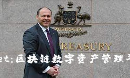 深入了解tpWallet：区块链数字资产管理平台的未来与创新