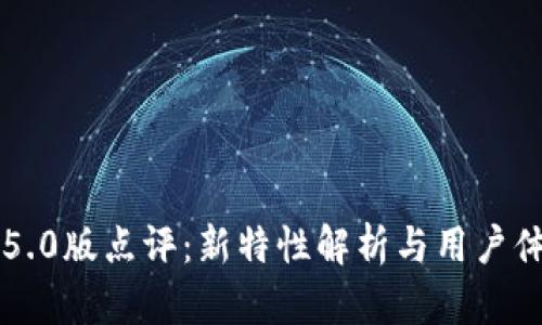 比特派5.0版点评：新特性解析与用户体验分享