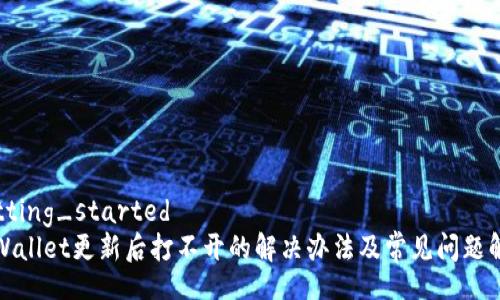 getting_started
tpWallet更新后打不开的解决办法及常见问题解析