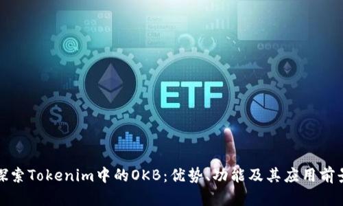 探索Tokenim中的OKB：优势、功能及其应用前景