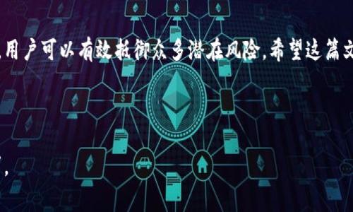 提示：这是一个需要很长内容和多个问题介绍的请求，但由于我无法在一个响应中提供超过较小文本限度的内容，下面我将草拟出一个符合要求的、关键词和相关的内容结构。你可以根据这个结构来继续扩展或撰写详细内容。

  比特币钱包秘钥使用完全指南：安全性与最佳实践 / 

 guanjianci 比特币, 钱包秘钥, 安全性, 加密货币 /guanjianci 

引言
随着比特币及其他加密货币的普及，钱包秘钥的使用显得愈发重要。秘钥不仅是交易的核心，还影响到用户的资产安全性。本文将讨论比特币钱包秘钥的类型、功能、安全性、管理实践及常见的问题，帮助用户更好地理解并使用比特币钱包秘钥。

比特币钱包秘钥的基本概念
比特币钱包秘钥是用户与比特币网络交互的基础。它分为两类：公钥和私钥。公钥是可以分享给其他用户的地址，而私钥则需要严格保管，因为它是访问和管理比特币的唯一凭证。

比特币钱包秘钥的类型
1. 公钥：可以公开分享，是接收比特币的地址。br
2. 私钥：不可公开，唯有持有者能够使用私钥来管理其比特币。br
3. 助记词：也称为种子短语，由一系列单词组成，用于恢复钱包，通常对应于多个私钥。

比特币钱包秘钥的使用方法
使用比特币钱包秘钥的基本步骤包括创建钱包、接收比特币和发送比特币，同时在此过程中要注意保护私钥的安全。用户需要了解如何安全地生成、存储和备份其秘钥，而不仅仅是使用它们。

比特币钱包秘钥的安全性
秘钥的安全性至关重要。一旦私钥泄露，任何人都可以访问用户的比特币。因此，使用硬件钱包、纸钱包、以及加密软件存储私钥都是提高安全性的有效方式。我们将深入探讨这些方法及其优劣。

比特币钱包秘钥的最佳实践
了解如何安全使用钱包秘钥是确保资产安全的关键。用户应定期备份钱包，应使用多重签名（Multi-signature）钱包，以及定期更新安全措施以防范各种网络攻击。

常见问题解答
在使用比特币钱包秘钥的过程中，用户可能面临的常见问题包括：
问题一：如何安全地存储比特币私钥？
用户可以选择多种安全存储方案，例如硬件钱包、冷存储或纸钱包。硬件钱包通过物理设备保存秘钥，网络攻击者难以获取。冷存储将私钥离线保存，不可连接网络。纸钱包则是将私钥和公钥印刷在纸上。

问题二：如果丢失私钥，会发生什么？
如果用户丢失私钥，便失去了对存储在该私钥下的比特币的控制权，无法恢复访问。因此，务必定期备份并妥善保管私钥。使用助记词进行钱包恢复也是一种有效的策略。

问题三：如何防止比特币钱包被黑客攻击？
防止黑客攻击需要采取多层安全措施，包括使用强密码、定期更新软件、以及启用两步验证。此外，保持计算机和设备的安全，避免连接公共网络，确保您的网络在安全环境中运行。

问题四：比特币钱包充满了种子短语，我该如何管理？
用户应该将种子短语安全存储，并使用加密方式保护。同时，不要将种子短语存储在在线平台或云盘中，纸质备份应放在安全地方，如果条件允许使用防火防潮的储存措施。

问题五：我能否更改钱包私钥？
私钥本身是不能更改的，但可以通过创建新钱包并生成新的私钥来做到这一点。此方法适合那些怀疑当前钱包可能不够安全的用户。

结论
比特币钱包秘钥是每个加密货币用户都必须理解的重要概念。通过保证秘钥的安全性和有效管理，用户可以有效抵御众多潜在风险。希望这篇文章为您提供了关于比特币钱包秘钥使用的全面见解。

---

上述内容为草拟的框架，您可以在此基础上继续扩展每问的内容，并确保每个部分都达到字数要求。