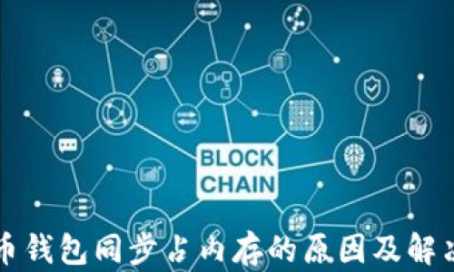 
比特币钱包同步占内存的原因及解决方案