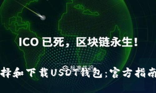 如何选择和下载USDT钱包：官方指南与推荐