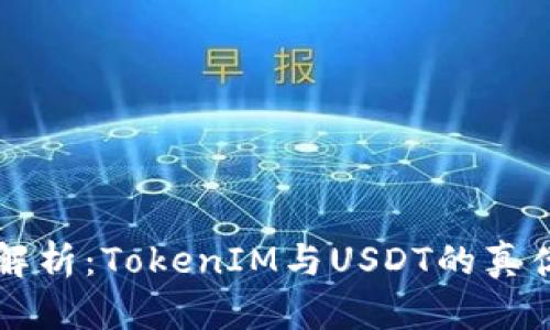 深入解析：TokenIM与USDT的真伪区别