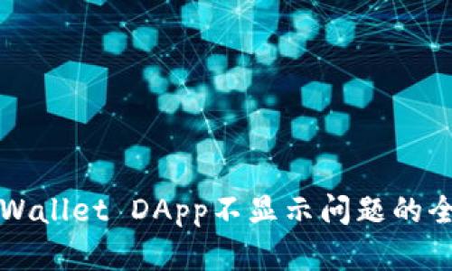 解决tpWallet DApp不显示问题的全面指南