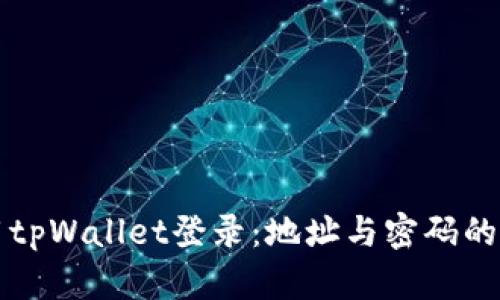 如何使用tpWallet登录：地址与密码的详细指南