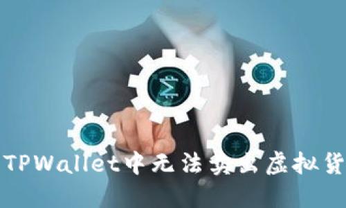 如何解决TPWallet中无法卖出虚拟货币的问题