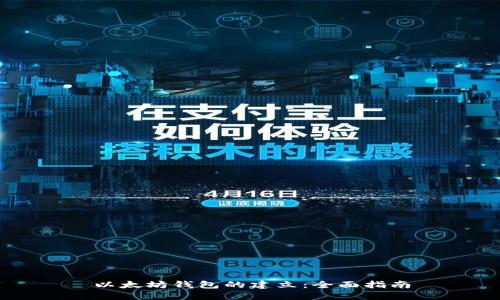 以太坊钱包的建立：全面指南